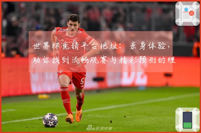 世界杯竞猜平台地址：亲身体验，助你找到流畅观赛与精彩预测的理想入口