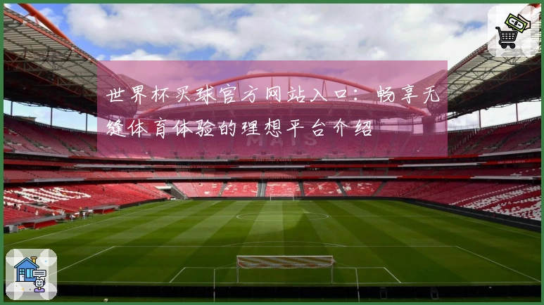世界杯买球官方网站入口：畅享无缝体育体验的理想平台介绍