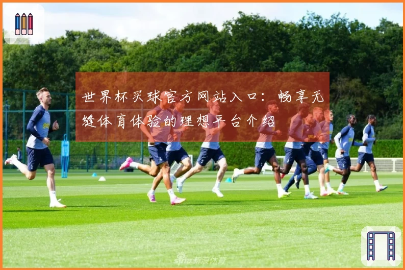 世界杯买球官方网站入口：畅享无缝体育体验的理想平台介绍