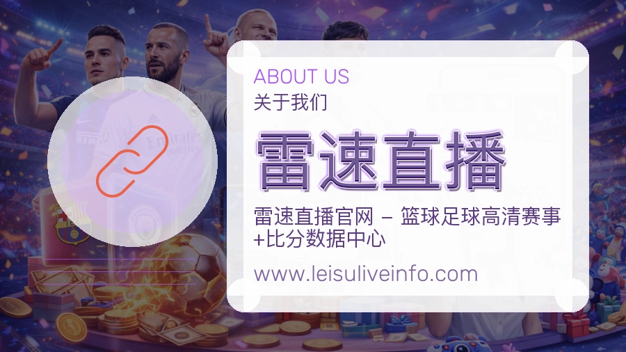 关于 雷速直播