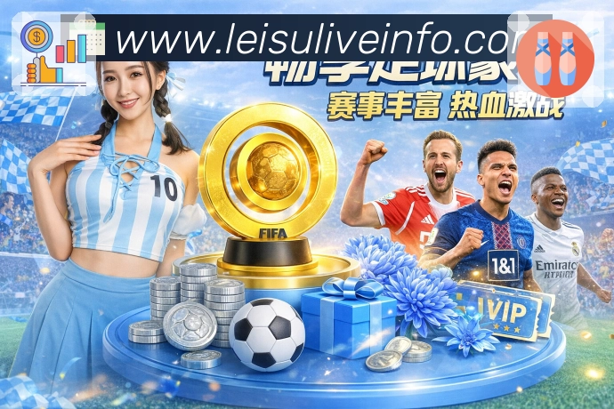 赛前提醒 - 开赛倒计时与通知直达